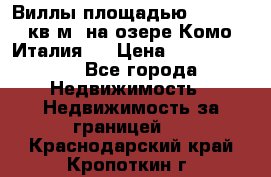 Виллы площадью 250 - 300 кв.м. на озере Комо (Италия ) › Цена ­ 56 480 000 - Все города Недвижимость » Недвижимость за границей   . Краснодарский край,Кропоткин г.